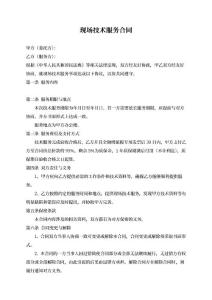現(xiàn)場技術服務合同