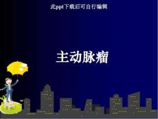 主动脉瘤课件