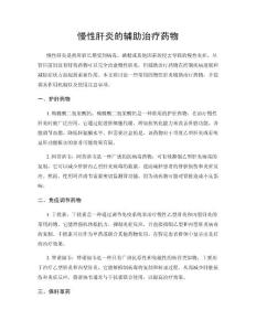 慢性肝炎的辅助治疗药物