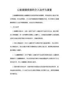心脏瓣膜疾病的介入治疗与康复