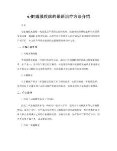心脏瓣膜疾病的最新治疗方法介绍