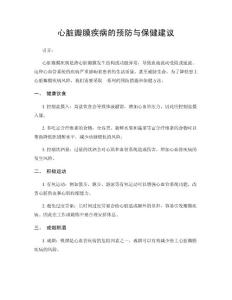 心脏瓣膜疾病的预防与保健建议