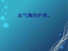 血气胸