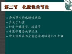 化脓性关节炎讲课用课件