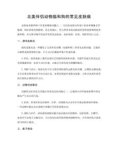 北美伴侣动物猫和狗的常见皮肤病
