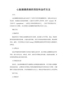 心脏瓣膜疾病的预防和治疗方法