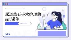 尿道结石手术护理的ppt课件