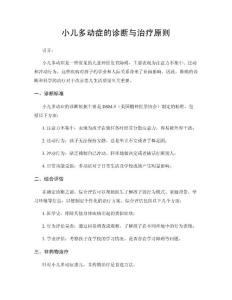 小儿多动症的诊断与治疗原则