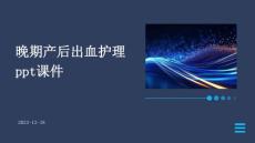 晚期产后出血护理ppt课件