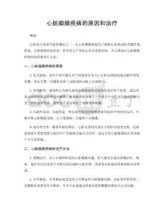 心脏瓣膜疾病的原因和治疗