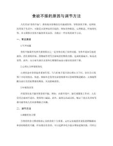 食欲不振的原因与调节方法