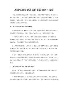 原发性肺动脉高压的基因检测与治疗