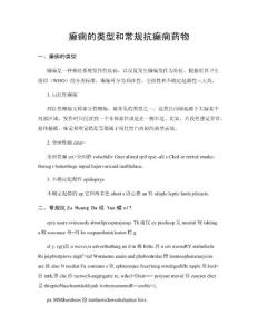 癫痫的类型和常规抗癫痫药物