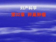 《卵巢肿瘤》课件