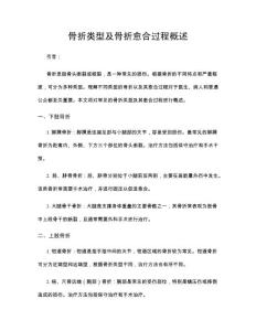 骨折类型及骨折愈合过程概述