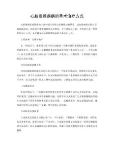 心脏瓣膜疾病的手术治疗方式