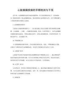 心脏瓣膜疾病的早期检测与干预
