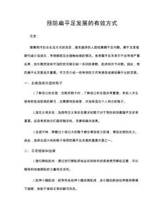 预防扁平足发展的有效方式