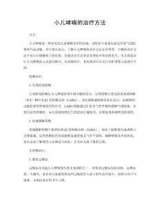 小儿哮喘的治疗方法