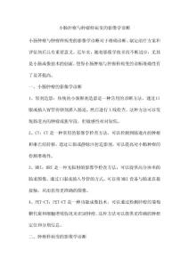 小肠肿瘤与肿瘤样病变的影像学诊断