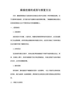 瘢痕疙瘩的成因与修复方法
