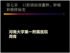口腔颌面部囊肿 - 河南大学第一附属医院