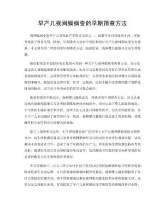 早产儿视网膜病变的早期筛查方法