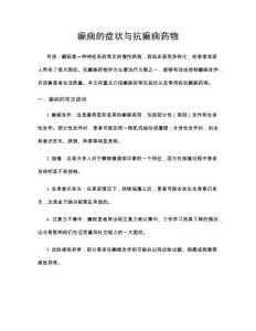 癫痫的症状与抗癫痫药物