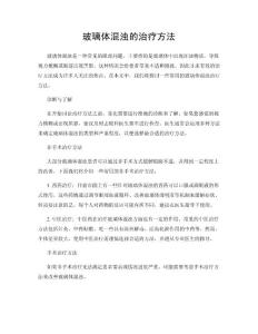 玻璃体混浊的治疗方法
