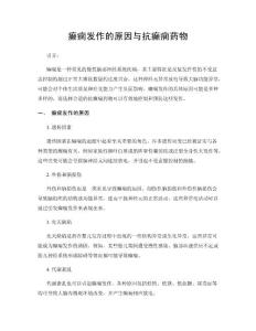 癫痫发作的原因与抗癫痫药物