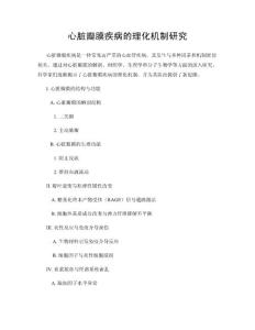心脏瓣膜疾病的理化机制研究
