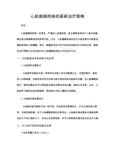 心脏瓣膜疾病的最新治疗策略