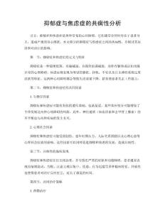 抑郁症与焦虑症的共病性分析