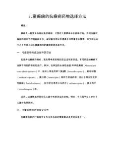 儿童癫痫的抗癫痫药物选择方法
