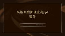 高钠血症护理查房ppt课件
