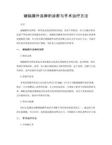 硬脑膜外血肿的诊断与手术治疗方法