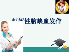 短暂性脑缺血发作课件