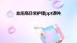 血压高日常护理ppt课件