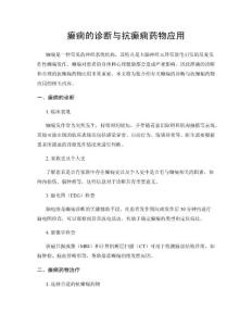 癫痫的诊断与抗癫痫药物应用