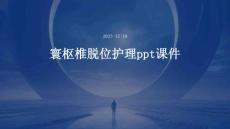 寰枢椎脱位护理ppt课件
