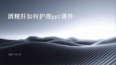 酒精肝如何护理ppt课件