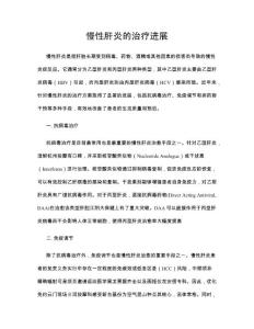 慢性肝炎的治疗进展