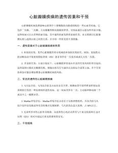 心脏瓣膜疾病的遗传因素和干预