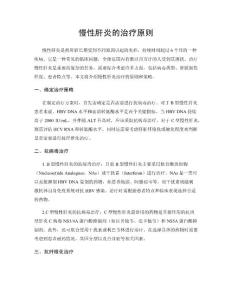 慢性肝炎的治疗原则