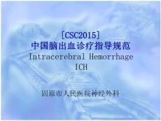 2015脑出血诊疗规范2015脑出血诊疗规范