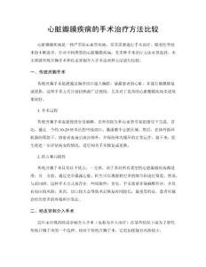 心脏瓣膜疾病的手术治疗方法比较