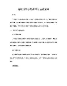 持续性干咳的病因与治疗策略