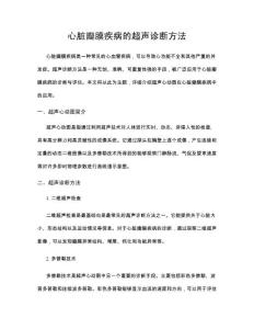 心脏瓣膜疾病的超声诊断方法
