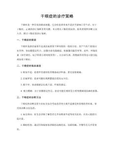 干眼症的诊疗策略