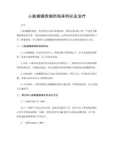 心脏瓣膜疾病的临床特征及治疗